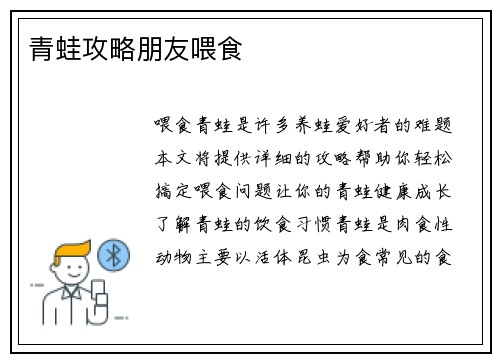 青蛙攻略朋友喂食