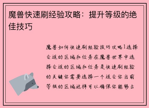魔兽快速刷经验攻略：提升等级的绝佳技巧