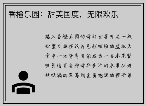 香橙乐园：甜美国度，无限欢乐