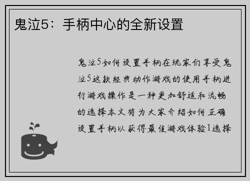 鬼泣5：手柄中心的全新设置