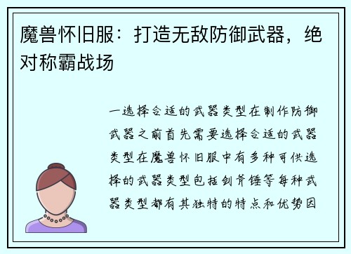 魔兽怀旧服：打造无敌防御武器，绝对称霸战场