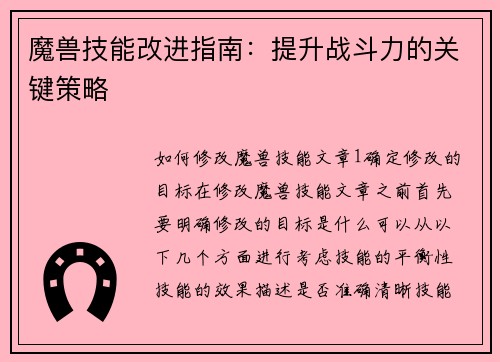 魔兽技能改进指南：提升战斗力的关键策略
