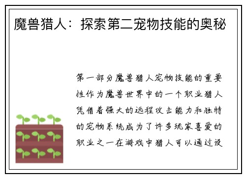 魔兽猎人：探索第二宠物技能的奥秘