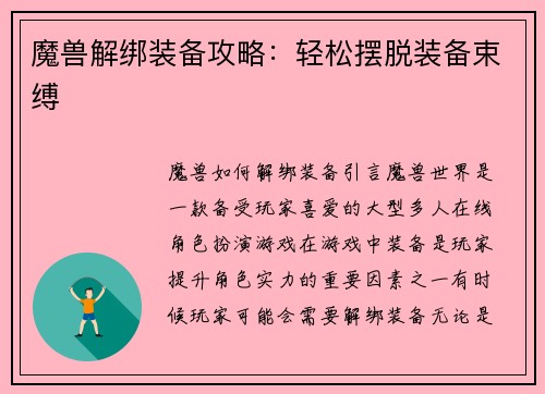 魔兽解绑装备攻略：轻松摆脱装备束缚