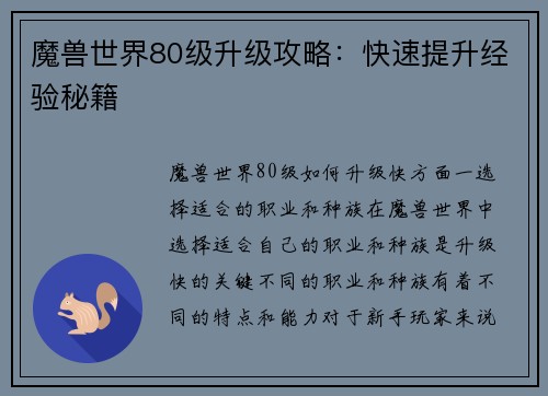 魔兽世界80级升级攻略：快速提升经验秘籍