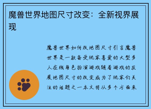 魔兽世界地图尺寸改变：全新视界展现