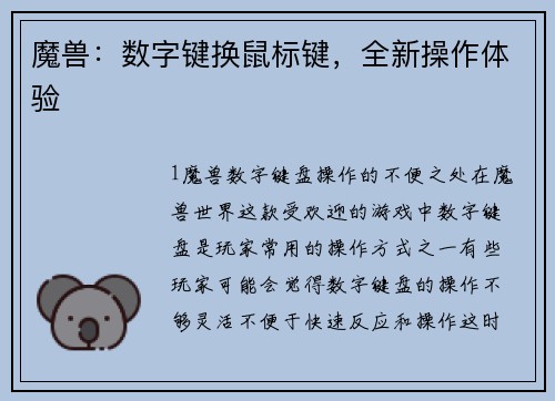 魔兽：数字键换鼠标键，全新操作体验