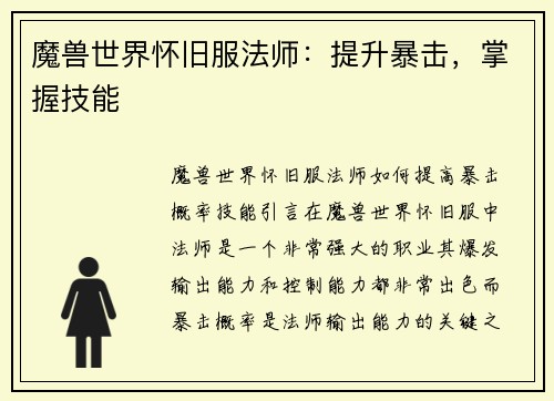 魔兽世界怀旧服法师：提升暴击，掌握技能