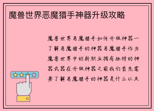魔兽世界恶魔猎手神器升级攻略