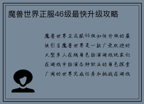 魔兽世界正服46级最快升级攻略