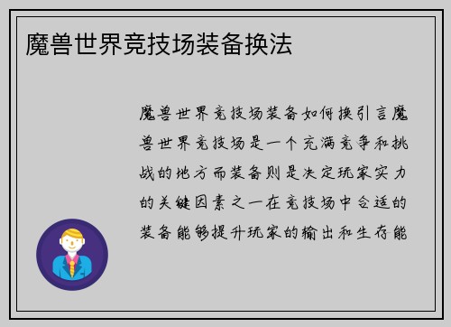 魔兽世界竞技场装备换法