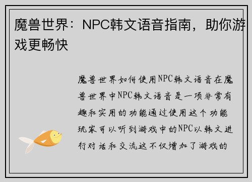 魔兽世界：NPC韩文语音指南，助你游戏更畅快