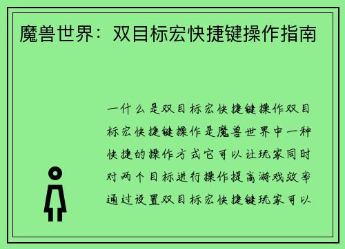 魔兽世界：双目标宏快捷键操作指南