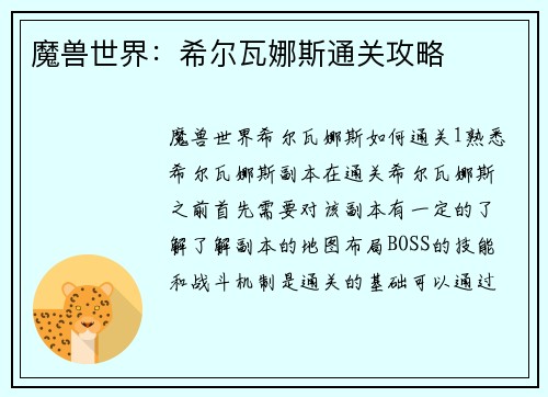 魔兽世界：希尔瓦娜斯通关攻略