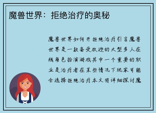 魔兽世界：拒绝治疗的奥秘