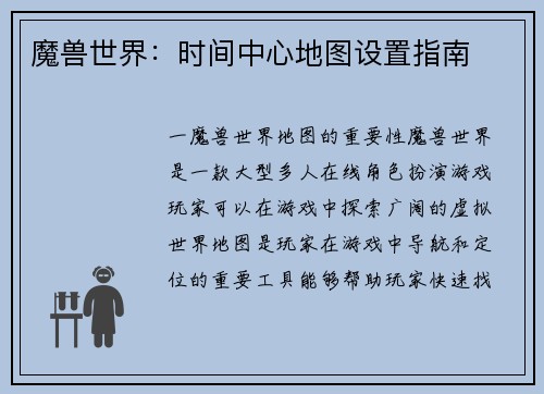 魔兽世界：时间中心地图设置指南