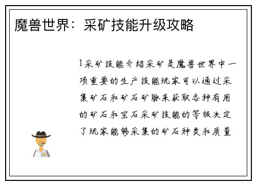 魔兽世界：采矿技能升级攻略