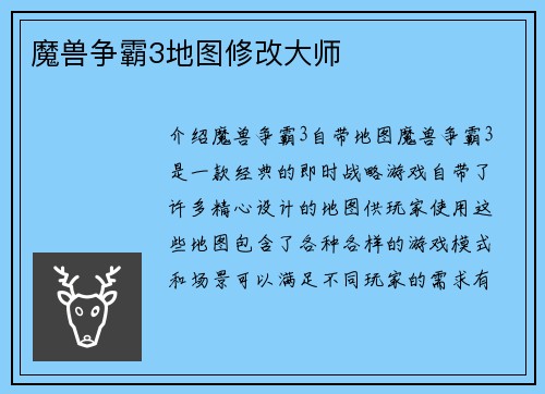 魔兽争霸3地图修改大师
