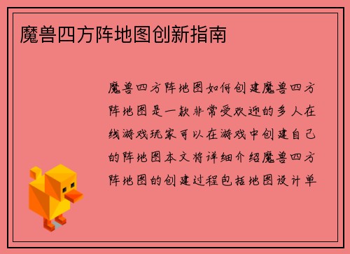 魔兽四方阵地图创新指南