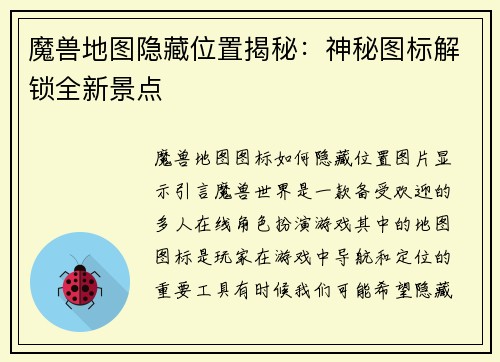 魔兽地图隐藏位置揭秘：神秘图标解锁全新景点