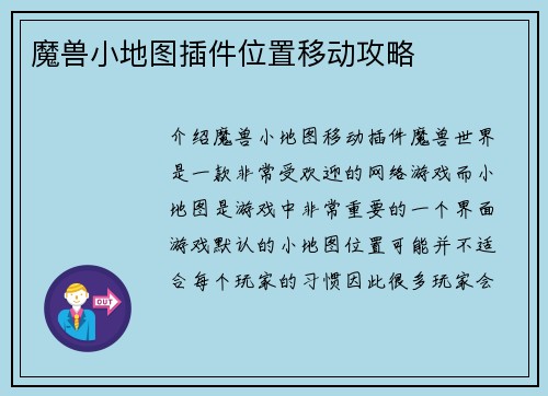 魔兽小地图插件位置移动攻略