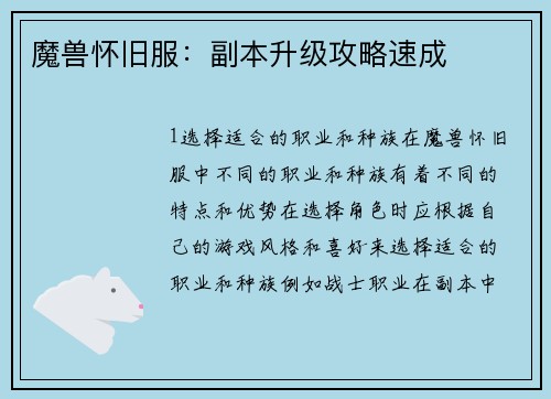 魔兽怀旧服：副本升级攻略速成