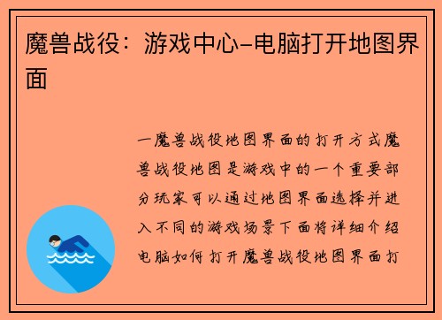 魔兽战役：游戏中心-电脑打开地图界面