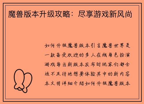 魔兽版本升级攻略：尽享游戏新风尚