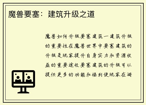 魔兽要塞：建筑升级之道