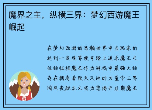 魔界之主，纵横三界：梦幻西游魔王崛起