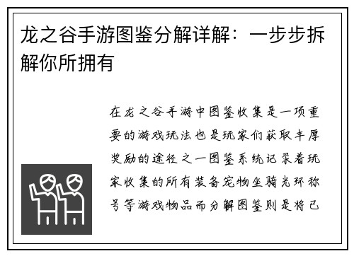 龙之谷手游图鉴分解详解：一步步拆解你所拥有