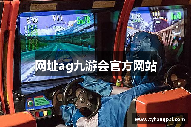 网址ag九游会官方网站