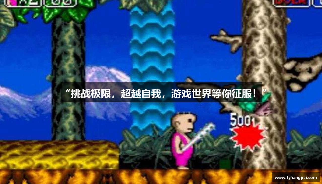 J9国际站官网“挑战极限，超越自我，游戏世界等你征服！”